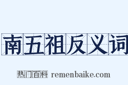 南五祖反义词是什么意思的图片